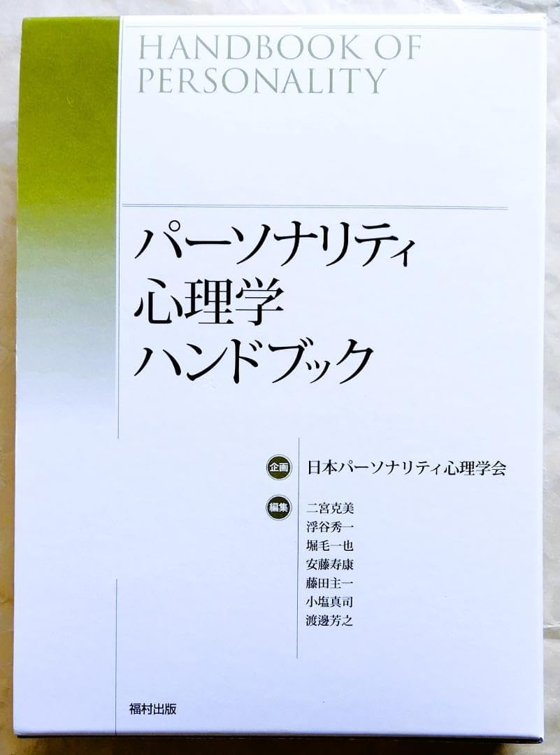 パーソナリティ心理学ハンドブック パーソナリティ心理学ハンドブック