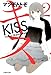 キス 2 (白泉社文庫)