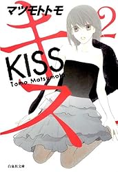 キス 2 (白泉社文庫) | マツモトトモ | マンガ | Kindleストア | Amazon