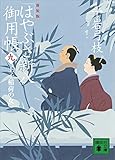 新装版　はやぶさ新八御用帳（九）　王子稲荷の女 (講談社文庫)