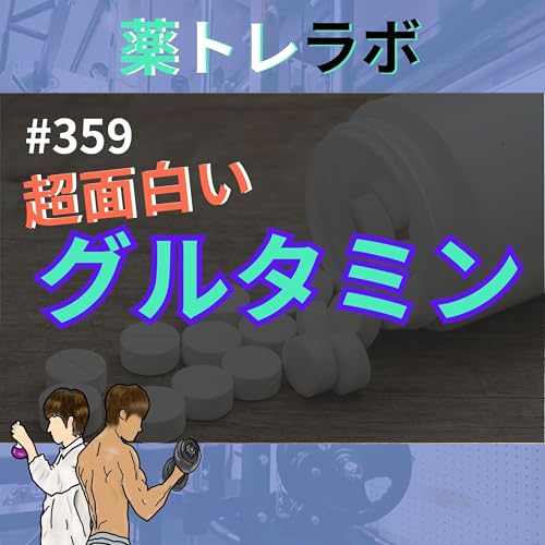 『#359 ムッキムキに捧げるグルタミンとクレアチン』のカバーアート