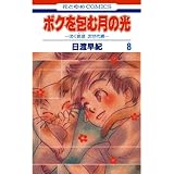 ボクを包む月の光-ぼく地球(タマ)次世代編- 8 (花とゆめコミックス)