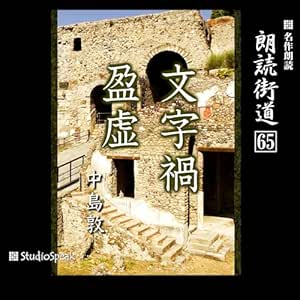  朗読街道（65）文字禍・盈虚 