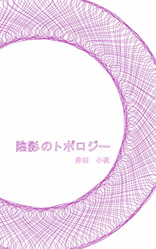 陰影のトポロジー (破滅派)