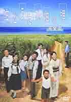 さとうきび畑の唄　完全版 DVD Amazon.co.jp: さとうきび畑の唄 完全版 [DVD] : 明石家さんま