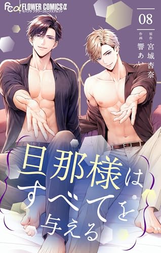 旦那様はすべてを与える(8) (フラワーコミックスα)