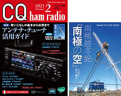 無料電子書籍 おすすめ CQ ham radio 2021年02月号 バイ
