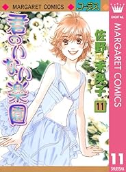 君のいない楽園 1〜15巻 君のいない楽園 15 (マーガレットコミックスDIGITAL) | 佐野