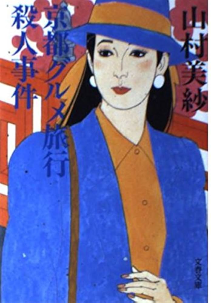 Amazon.co.jp: 京都グルメ旅行殺人事件 (文春文庫 や 2-13
