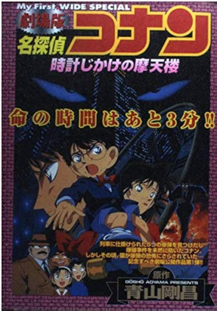 劇場版 名探偵コナン 時計じかけの摩天楼 (My First WIDE) | 青山 剛昌