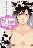 【電子版特典付】ミルクがでちゃうIII (BL宣言)