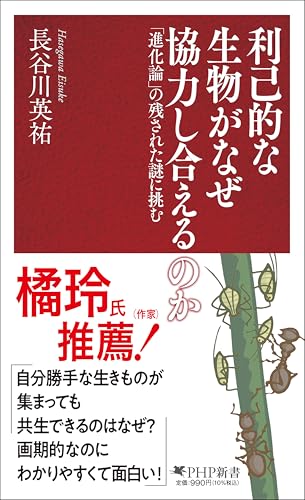 利己的な生物がなぜ協力し合えるのか 「進化論」の残された謎に挑む (PHP新書)