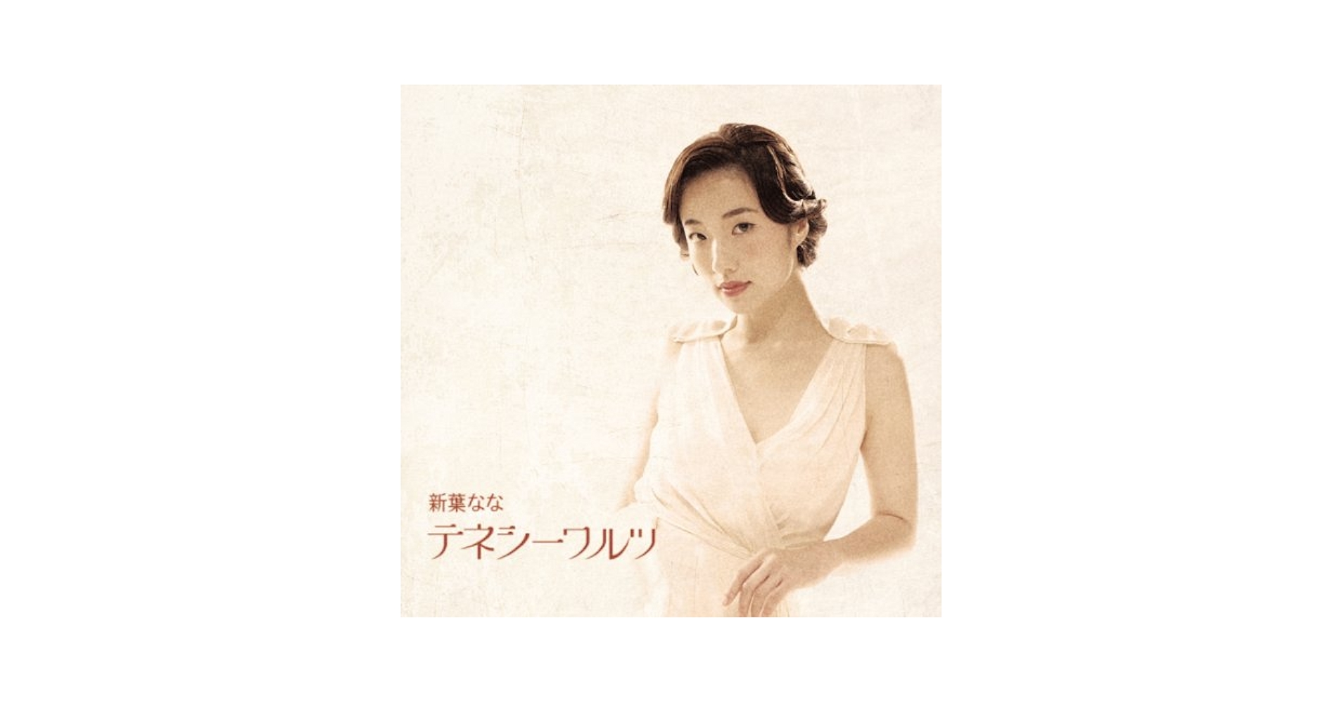 テネシーワルツをもう一度 テネシーワルツをもう一度」 Tennessee Waltz｜Lyrics in