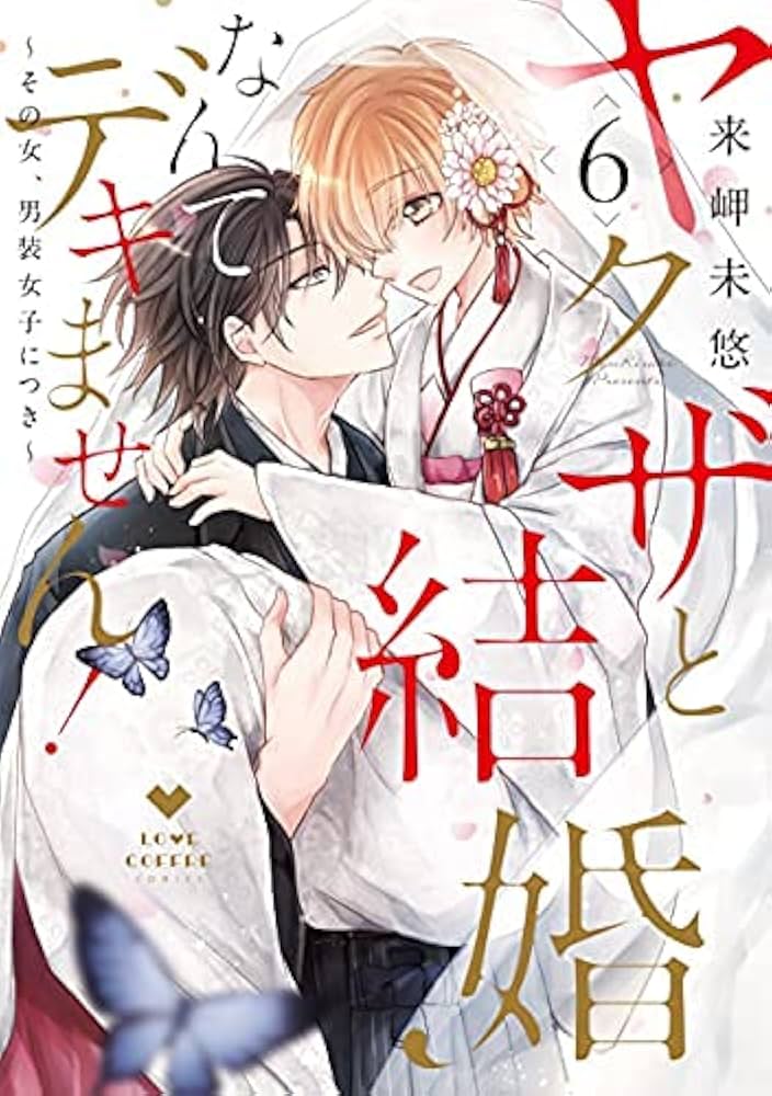 来岬未悠　直筆イラストサイン本「ヤクザと結婚なんてデキません!~その女、男装女子 Amazon.co.jp: ヤクザと結婚なんてデキません！～その女、男装