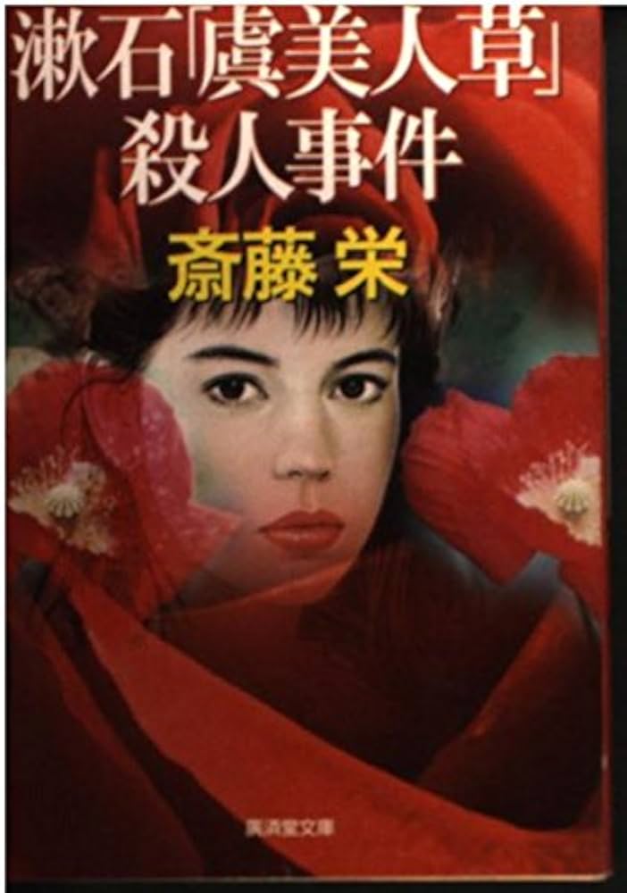 【中古】 漱石「虞美人草」殺人事件 タロット日美子/Ｇａｋｋｅｎ/斎藤栄 中古】 漱石「虞美人草」殺人事件 タロット日美子/Gakken