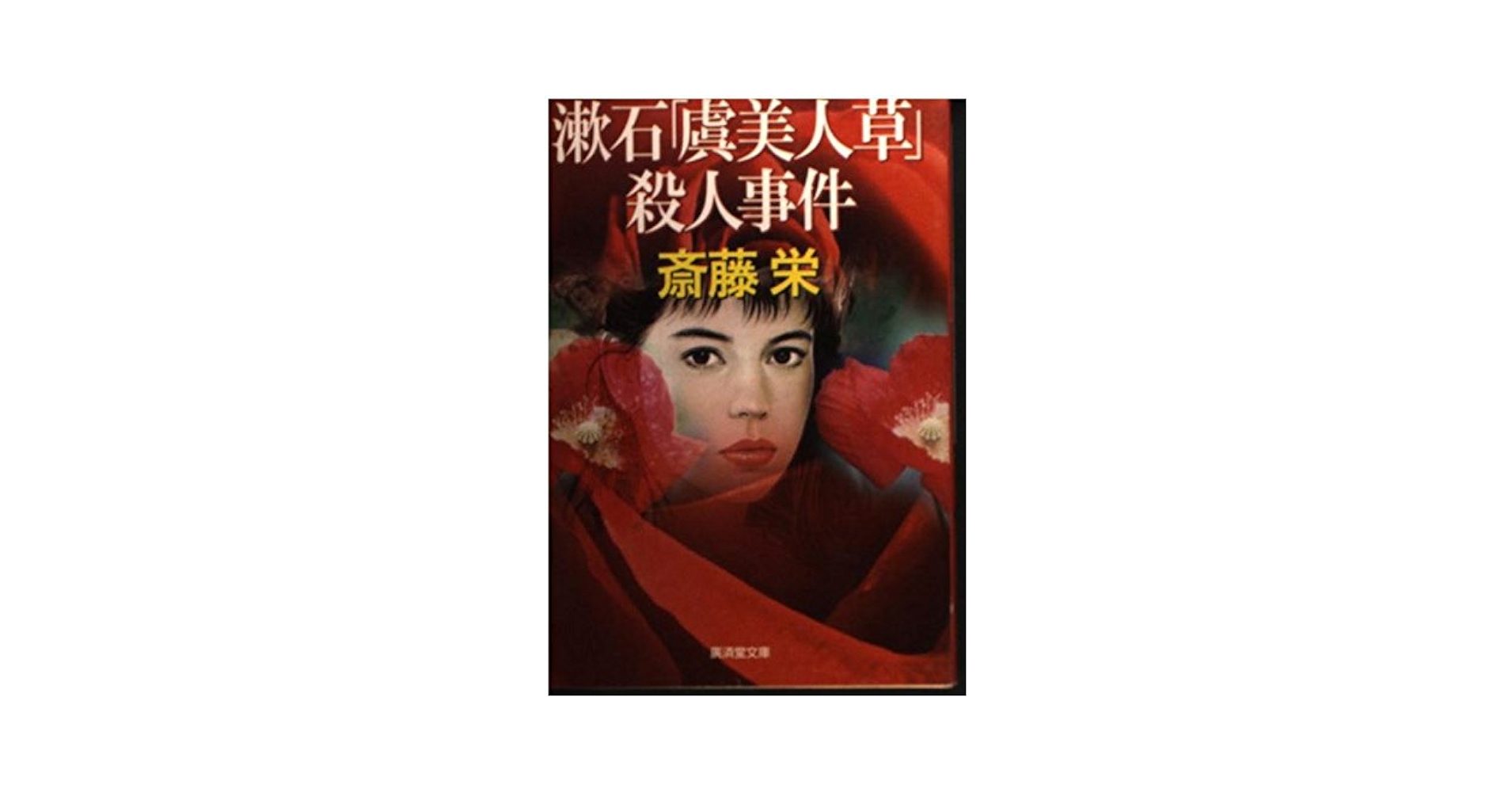 漱石「虞美人草」殺人事件 (広済堂文庫) (廣済堂文庫 さ 1-60