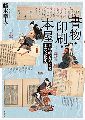 『書物・印刷・本屋:日中韓をめぐる本の文化史』藤本幸夫/編　’21年　勉誠社刊 Amazon.co.jp: 書物・印刷・本屋: 日中韓をめぐる本の文化史 : 藤本