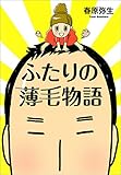 ふたりの薄毛物語 (文春e-book)