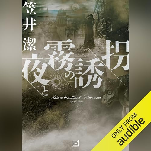 笠井潔の作品一覧・新刊・発売日順 - 読書メーター