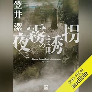  夜と霧の誘拐 
