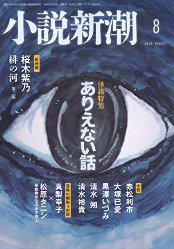 小説新潮 2019年 08 月号 [雑誌]