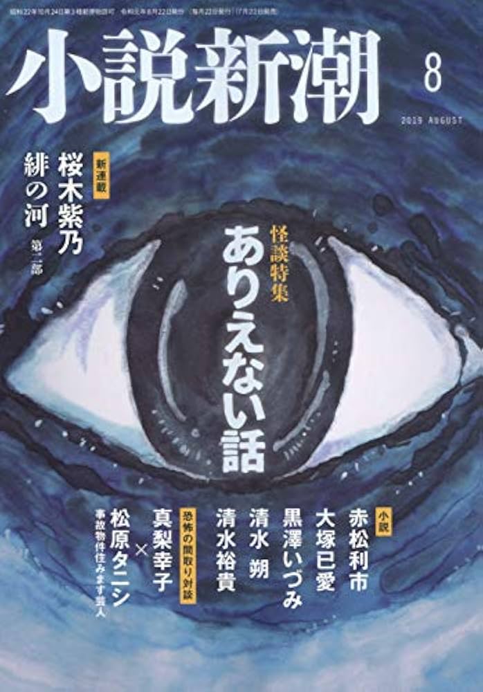 小説新潮 2019年 08 月号 [雑誌] |本 | 通販 | Amazon