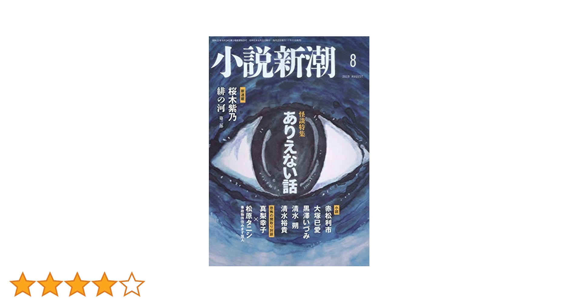 小説新潮 2019年 08 月号 [雑誌] |本 | 通販 | Amazon