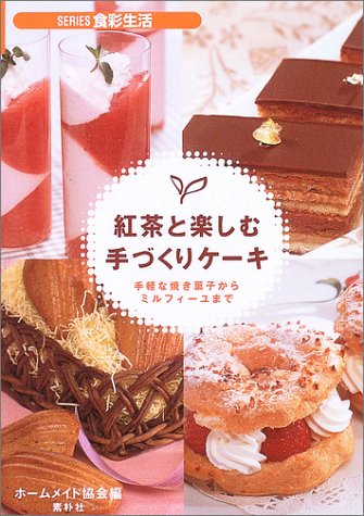 紅茶と楽しむ手づくりケーキ 手軽な焼き菓子からミルフィーユまで Series食彩生活 ホームメイド協会 本 通販 Amazon 紅茶と楽しむ手づくりケーキ 手軽な焼き菓子からミルフィーユまで Series食彩生活 ホームメイド協会 本 通販 Amazon