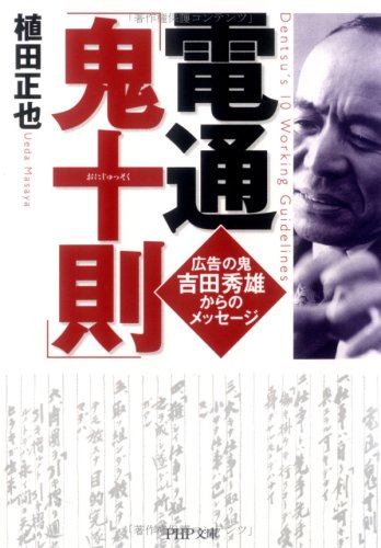 電通「鬼十則」 (PHP文庫) 電通「鬼十則」 (PHP文庫)