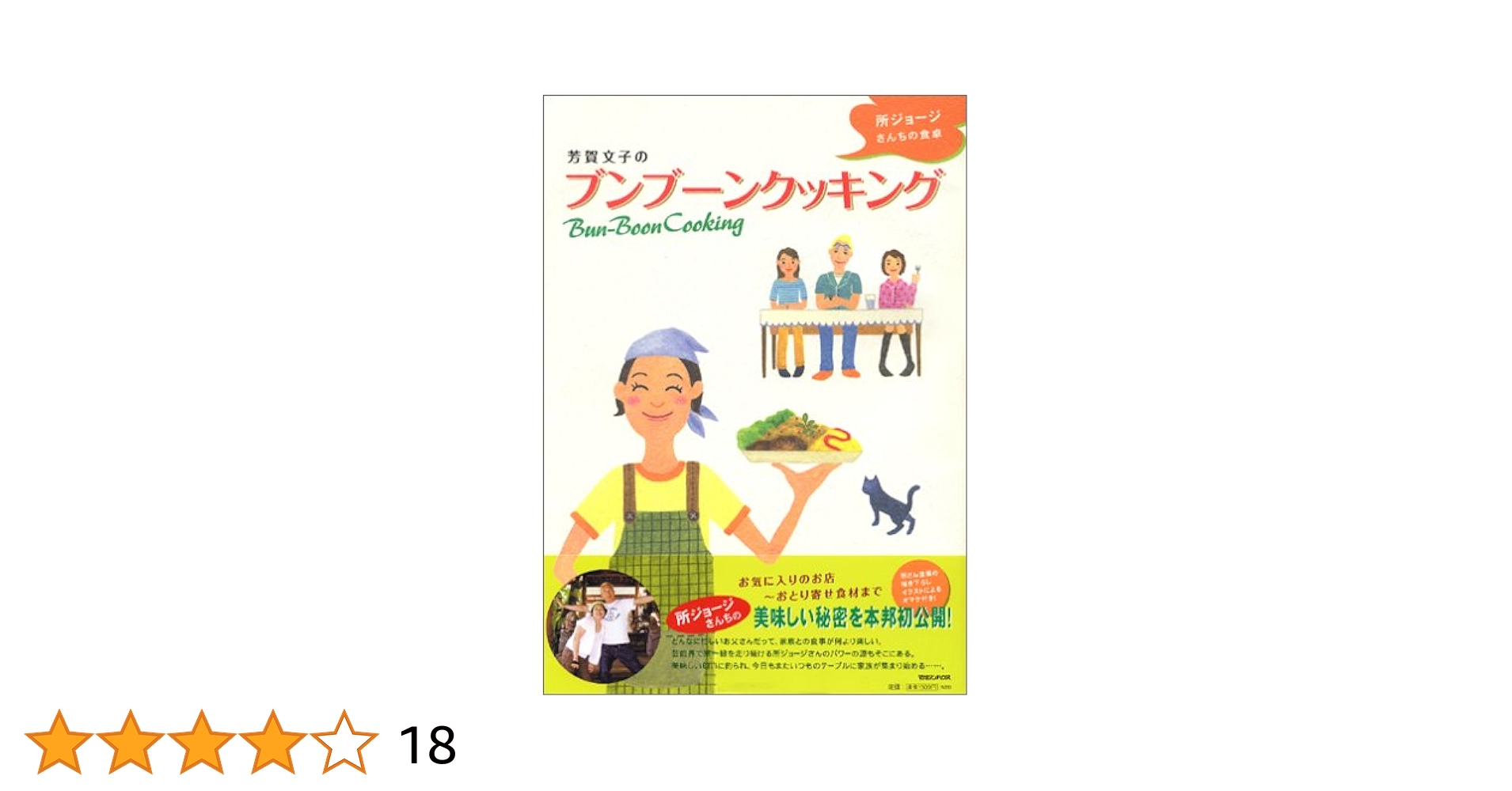 芳賀文子のブンブーンクッキング~所ジョージさんちの食卓