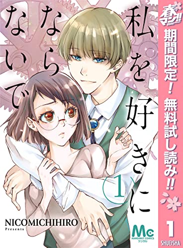 私を好きにならないで【期間限定無料】 1 (マーガレットコミックスDIGITAL)