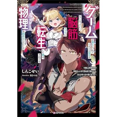 ゲームが進むにつれてどんどん役目がなくなっていく脳筋キャラに転生した俺は、それでも物理を極めることにした　　～理論上物理攻撃が最強らしいので死ぬ気で鍛えたら、なんかめっちゃ強くなった～ (Kラノベブックス)