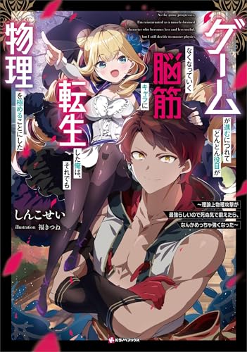 ゲームが進むにつれてどんどん役目がなくなっていく脳筋キャラに転生した俺は、それでも物理を極めることにした　　～理論上物理攻撃が最強らしいので死ぬ気で鍛えたら、なんかめっちゃ強くなった～ (Kラノベブックス)