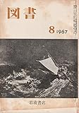 岩波書店 図書 1967年8月 (第216号)