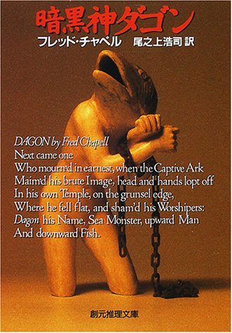 暗黒神ダゴン 創元推理文庫 フレッド チャペル Chappell Fred 浩司 尾之上 本 通販 Amazon