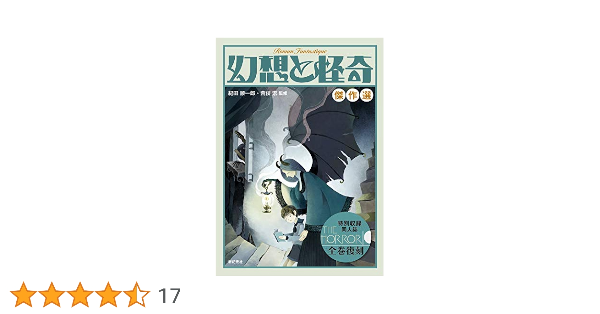 幻想と怪奇 1.4.7.9 怪奇幻想文学専門誌 新紀元社 20年〜復活版4