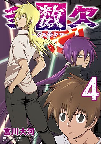 多数欠 4巻 マイクロマガジン コミックス 宮川大河 ミステリー Kindleストア Amazon