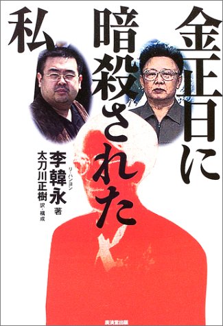 金正日に暗殺された私