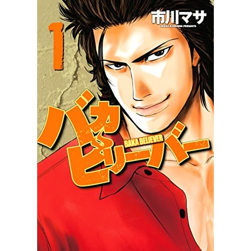 バカビリーバー