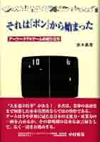 それは「ポン」から始まった-アーケードTVゲームの成り立ち 赤木真澄 それは『ポン』から始まった : アーケードTVゲームの成り立ち
