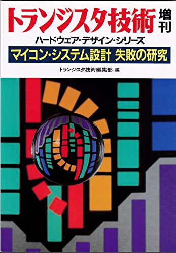 マイコン・システム設計失敗の研究 (ハードウェア・デザイン・シリーズ)