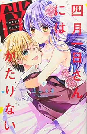 四月一日さんには僕がたりない(4) (KCデラックス) | 遠山 えま |本