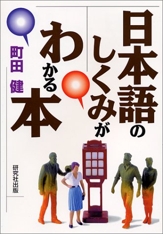 日本語のしくみがわかる本 | 町田 健 |本 | 通販 | Amazon