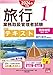 旅行業務取扱管理者試験 標準テキスト 1観光地理<国内・海外> 2024年対策