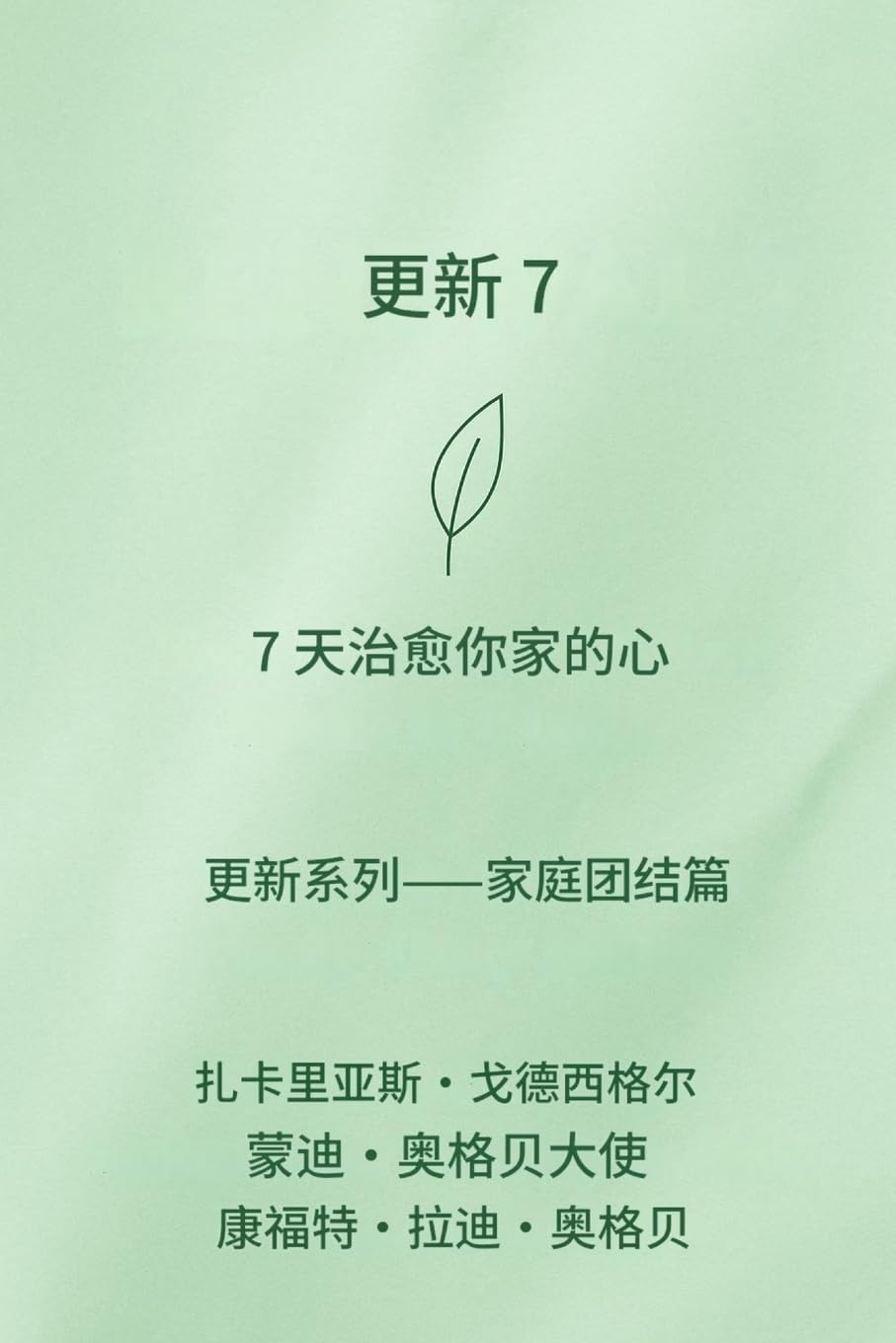 续约 7 7天疗愈家庭之心 --家庭重生系列--家庭团结篇: 1 (Renewal 7)