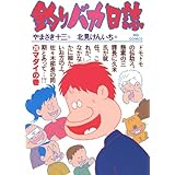 釣りバカ日誌（２０） (ビッグコミックス)