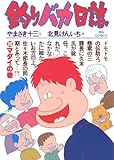 釣りバカ日誌（２０） (ビッグコミックス)