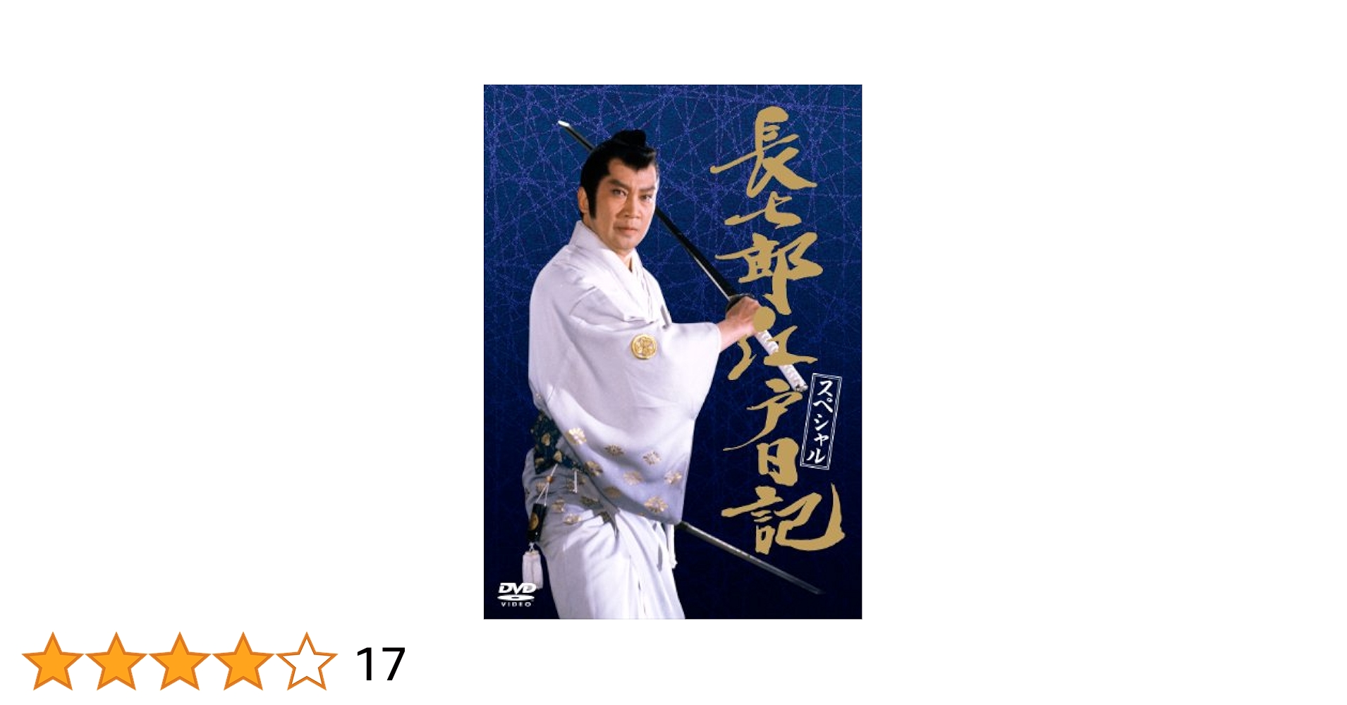 Amazon.co.jp: 長七郎江戸日記 スペシャル [DVD] : 里見浩太郎