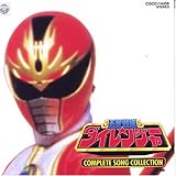 「五星戦隊ダイレンジャー」コンプリート・ソングコレクション