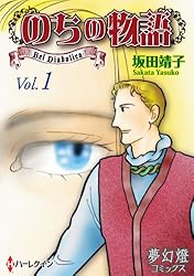 のちの物語 Vol.2 (夢幻燈コミックス) | 坂田靖子, 坂田靖子 | マンガ